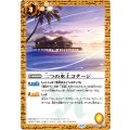 (2026/12)二つの水上コテージ(BSC51収録)《黄》 card art